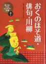 絵で見てわかるはじめての古典 10巻 (おくのほそ道・俳句・川柳)