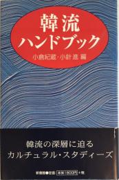 韓流ハンドブック