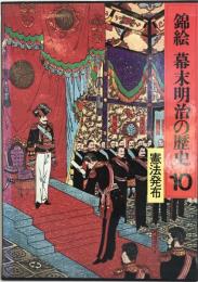 錦絵幕末明治の歴史 10 (憲法発布) 