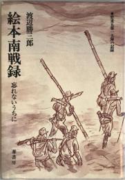 絵本南戦録 : 忘れないうちに 野重五第一大隊の記録