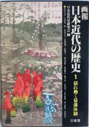 画報日本近代の歴史