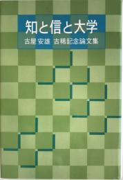 知と信と大学 : 古屋安雄・古稀記念論文集