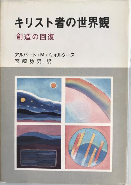 【中古】 キリスト者の世界観 創造の回復/聖恵授産所出版部/アルバート・Ｍ．ウォルタース キリスト者の世界観 創造の回復(アルバート・M・ウォルタース