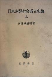 日本封建社会成立史論