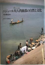 ニジェール川大湾曲部の自然と文化