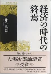 経済の時代の終焉