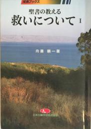 聖書の教える救いについて