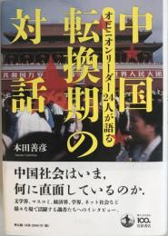 中国転換期の対話 : オピニオンリーダー24人が語る