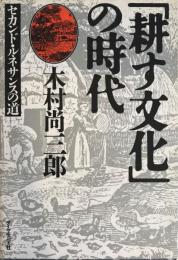 「耕す文化」の時代 : セカンド・ルネサンスの道