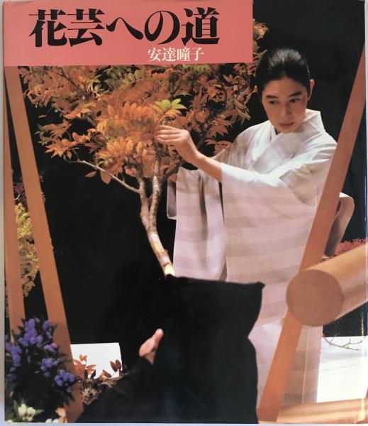 花芸への道(安達瞳子 著) / 古本、中古本、古書籍の通販は「日本の