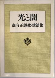 光と闇 : 森有正説教・講演集