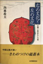 右の文化と左の文化 : 中国・日本おもしろ考