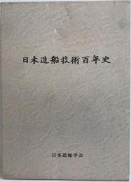 日本造船技術百年史