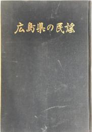 広島県の民謡