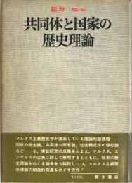 共同体と国家の歴史理論