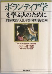 ボランティア学を学ぶ人のために