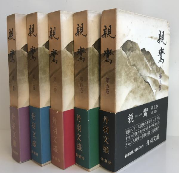 親鸞 全5冊揃(丹羽文雄 著) / 古本、中古本、古書籍の通販は「日本の 