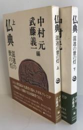 仏典 : 混迷の世の灯　上下　2冊