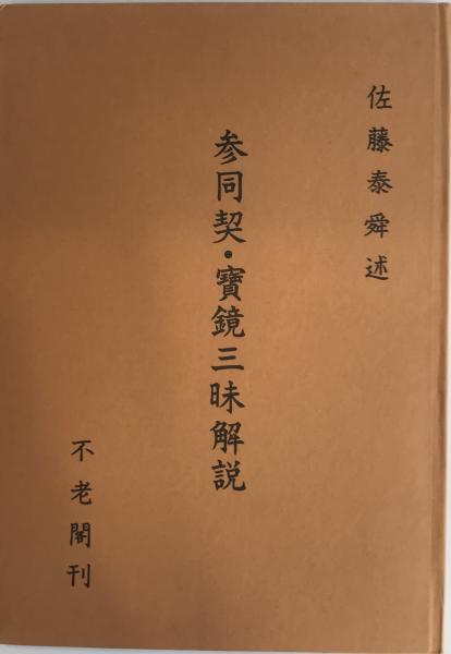 ファッション人気ブランドランキング / 参同契・宝鏡三昧解説(佐藤泰舜述) 株式会社 古本 / tech wit 人文