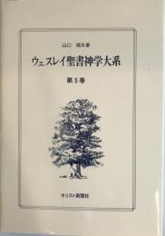 ウェスレイ聖書神学大系 第5巻