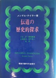 伝道の歴史的探求