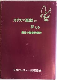 カリスマ運動に答える : 異言の聖書的解釈