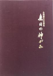 春日の神がみ : 全国春日社総覧