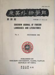 東呉外語學報  1992年12月　No,18