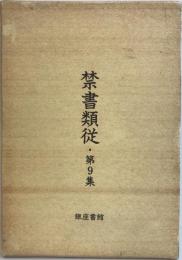 禁書類従・第9集 上下巻セット