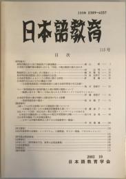 日本語教育　115号