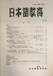 日本語教育　116号