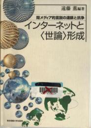 インターネットと<世論>形成 : 間メディア的言説の連鎖と抗争