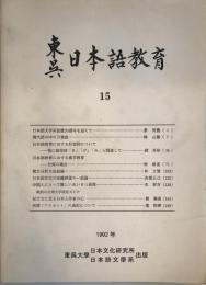 東呉日本語教育 : 東呉大学東方語文学系学報　15