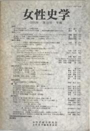 女性史学 = The annals of women's history : 年報 -10 