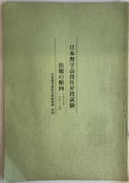 日本習字高段位昇段試験　出題の傾向　平成九年度～平成十一年度　日本習字高段位受験要領　別冊