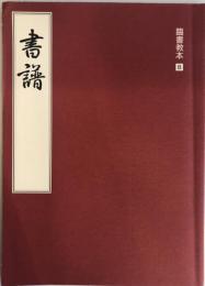 臨書教本8　書譜