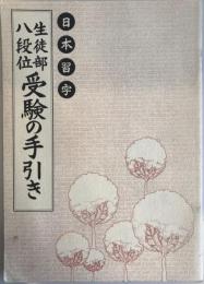 日本習字　生徒部八段位　受験の手引き