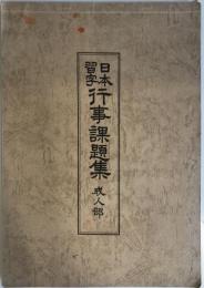 日本習字行事課題集《成人部》
