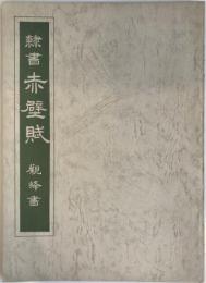 隷書　赤壁賦　観峰書(非売品)