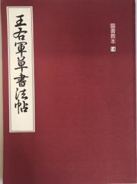 臨書教本14　王右軍草書法帖