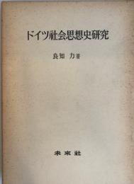 ドイツ社会思想史研究