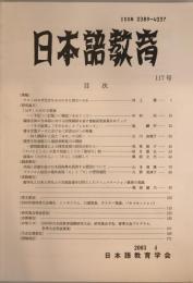 日本語教育　117号