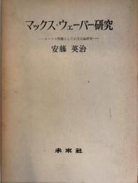 マックス・ウェーバー研究 : エートス問題としての方法論研究  新装版
