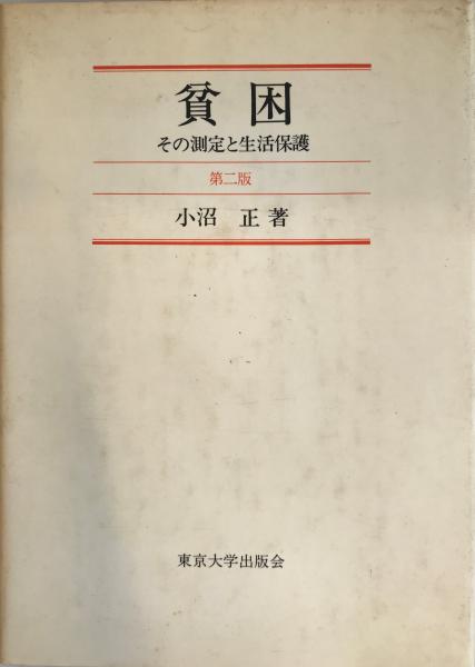 貧困 : その測定と生活保護 | 小沼正 著 | 東京大学出版会 | ¥1,980