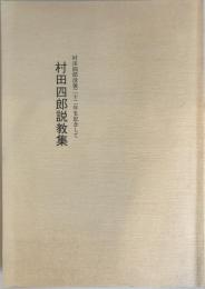 村田四郎説教集 : 村田四郎没後二十二年を記念して