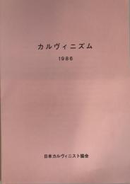 カルヴィニズム　1986