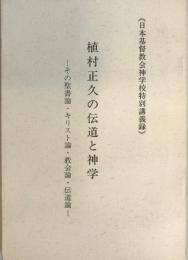 植村正久の伝道と神学 : その聖書論・キリスト論・教会論・伝道論 : 日本基督教会神学校特別講義録