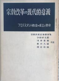 宗教改革の現代的意義 : プロテスタント教会の成立と使命