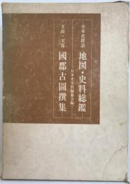 日本史探訪　（地図・史料総鑑）　（文政・天保　国郡古図撰集）