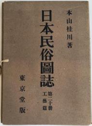 日本民俗図誌　第２０冊　工芸篇